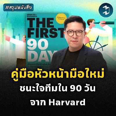 เป็นหัวหน้าที่ใครๆ ก็รักได้ภายใน 90 วัน #สรุปหนังสือ The First 90 Days | MM EP.2569
