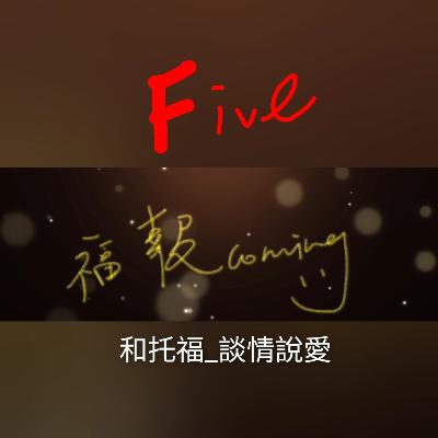 和托福_談情說愛《福報Coming》_5