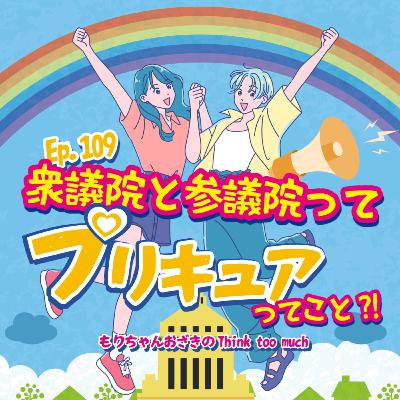 Ep.109 衆議院と参議院ってプリキュアってこと？！