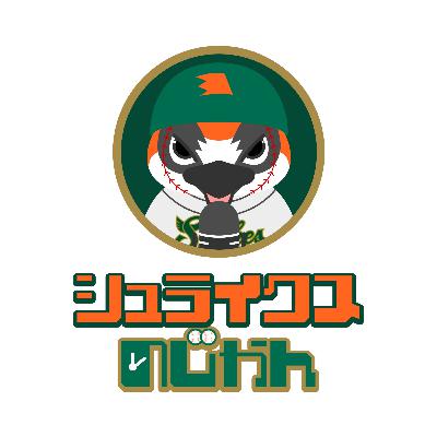 #10後半「2025リーグ優勝＆振り返り！ゲスト大西監督」