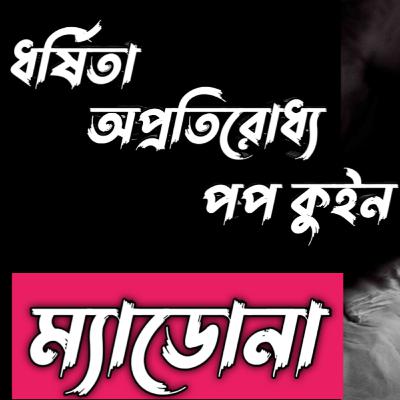 পপ কুইন ম্যাডোনার কঠিন জীবন সংগ্রাম