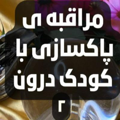 مراقبه ی پاکسازی با کودک درون- دو