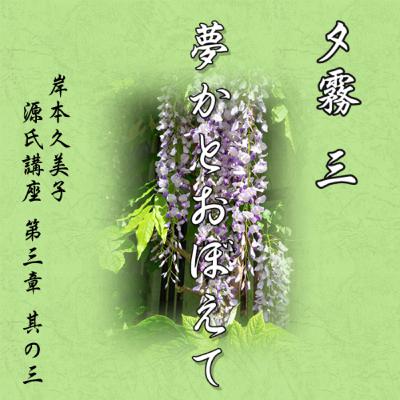 夕霧　三「夢かとおぼえて」　文・朗読 岸本久美子