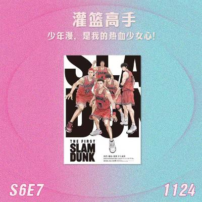 S6E7 灌篮高手：少年漫，是我的热血少女心！