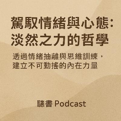 駕馭情緒與心態-淡然之力的哲學