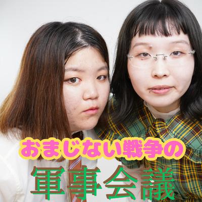 #9 パンツ論争とサブスクについて