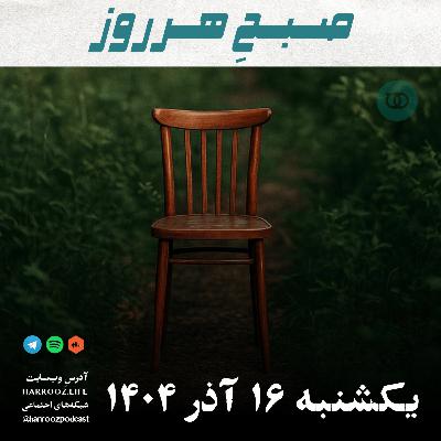 صبحِ هرروز - یکشنبه 16 آذر 1404 صبحِ هرروز - یکشنبه 16 آذر 1404