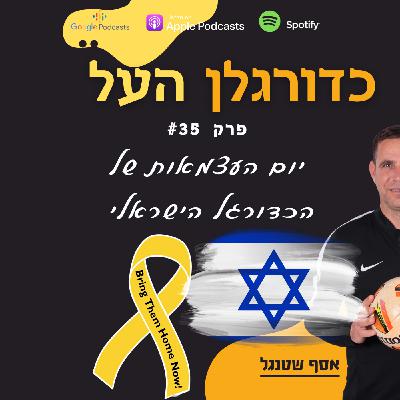Episode 35: הסוד לעצמאות של כדורגלן העל