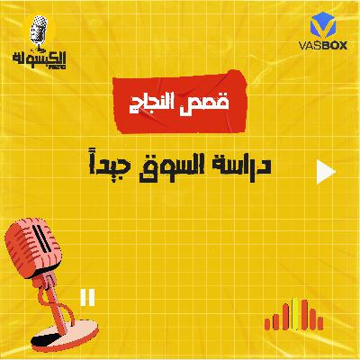 قصص النجاح - دراسة السوق جيداً قصص النجاح - دراسة السوق جيداً