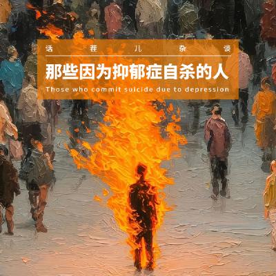 VOL.384 那些因为抑郁自杀的人 VOL.384 那些因为抑郁自杀的人