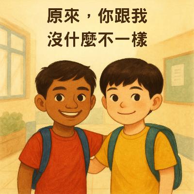 《原來，你跟我沒什麼不一樣》｜晚安故事時間