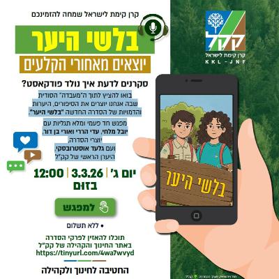 הזמנה למפגש זום "בלשי היער" ב- 3.3.26