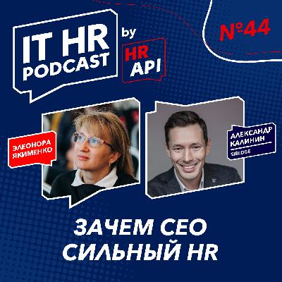 ЗАЧЕМ CEO СИЛЬНЫЙ HR / Элеонора Якименко и Александр Калинин ЗАЧЕМ CEO СИЛЬНЫЙ HR / Элеонора Якименко и Александр Калинин