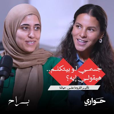 براح | جسمي لو بيتكلم.. هيقولي إيه؟ | مع يمنى زكي | الحلقة ٢