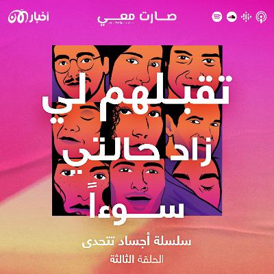 حسام: تقبلهم لي في جميع حالاتي زاد حالتي سوءاً
