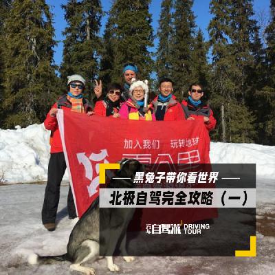 北极系列12——北极自驾完全攻略（一）