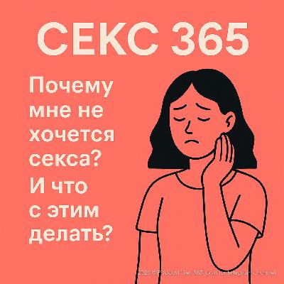 Почему мне не хочется секса? И что с этим делать? Почему мне не хочется секса? И что с этим делать?