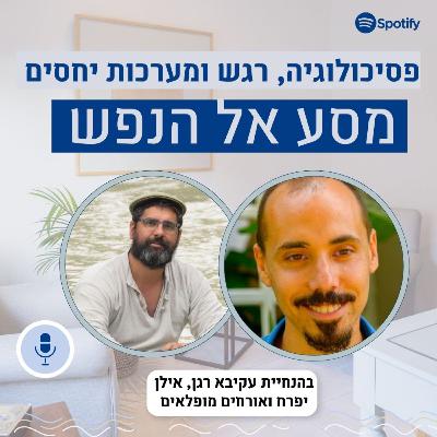 פרק #80: מבוא לסכמה תרפייה: איך משתחררים מתבניות שתוקעות אותנו? הילד הפנימי הפגוע ועבודת מודים.