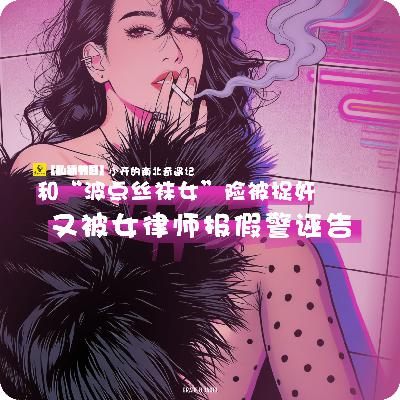 【私播29】和“波点丝袜女”险被捉奸,被女律师报假警诬告!小开奇遇记堪比守护解放西 【私播29】和“波点丝袜女”险被捉奸,被女律师报假警诬告!小开奇遇记堪比守护解放西
