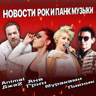 Пикник, ANIMAL ДЖАZ, Мураками, Аня Грин "Гриндерс"