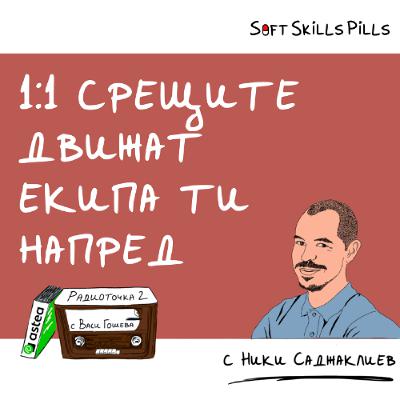 Еп. 97 с Никола Саджаклиев: Как 1:1 срещите изграждат силни работни взаимоотношения? 📻 Радиоточка 2