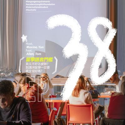 EP38 留學語言門檻:那些沒人告訴你的事 Feat. Allen & Tom| 留學生在澳洲 EP38 留學語言門檻:那些沒人告訴你的事 Feat. Allen & Tom| 留學生在澳洲