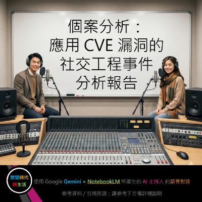 EP.290 [ Podcast ] 個案分析：應用 CVE 漏洞的社交工程事件分析報告