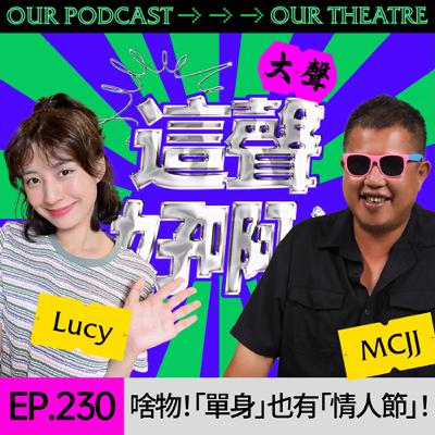 EP230 啥物！「單身」也有「情人節」！