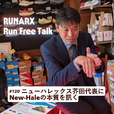 #120 ニューハレックス芥田代表にNEW-Haleテープの本質を学ぶ