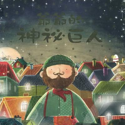 爺爺的神秘巨人 爺爺的神秘巨人