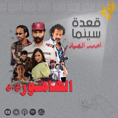135- فيلم الهامور ح.ع
