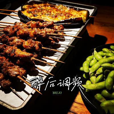 醉后调频 - 一日三餐烟火气(夜宵篇) 醉后调频 - 一日三餐烟火气(夜宵篇)