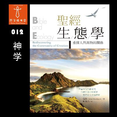 《圣经生态学重探人与万物的关系》(Bible & Ecology) - 包衡 Richard Bauckham 《圣经生态学重探人与万物的关系》(Bible & Ecology) - 包衡 Richard Bauckham