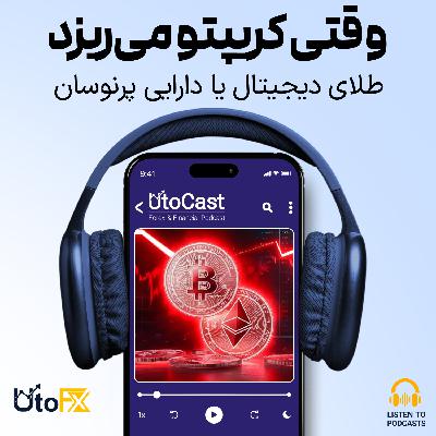 آخرالزمان رمزارزها: وقتی وعدههای دیجیتال به خاکستر تبدیل میشوند آخرالزمان رمزارزها: وقتی وعدههای دیجیتال به خاکستر تبدیل میشوند
