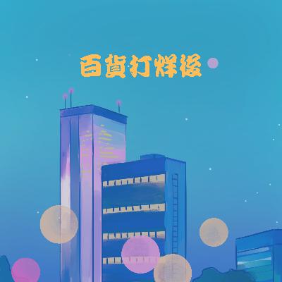 EP9| 你最近有喜歡上什麼運動呢??