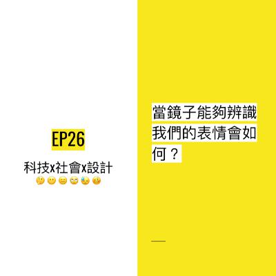 EP26 😯 當鏡子能夠辨識我們的表情會如何？| Affective interface