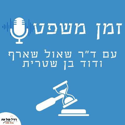 'זמן משפט - פרק 5 - הוועדה לבחירת שופטים | חלק א 'זמן משפט - פרק 5 - הוועדה לבחירת שופטים | חלק א