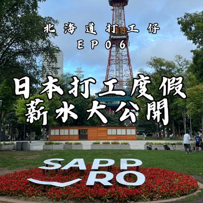 EP06-日本北海道打工度假薪水大公開!!!