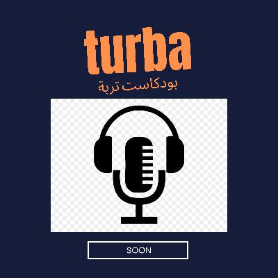 بودكاست تربة Turba Podcast