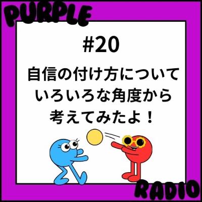 #20 自信の付け方について考えてみた！