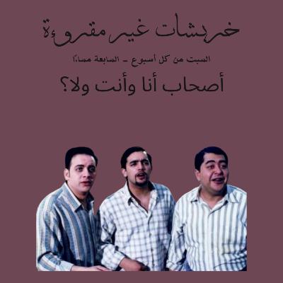أصحاب أنا وأنت ولا