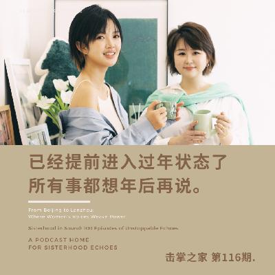 vol.116 已经提前进入过年状态了,所有事都想年后再说。 vol.116 已经提前进入过年状态了,所有事都想年后再说。