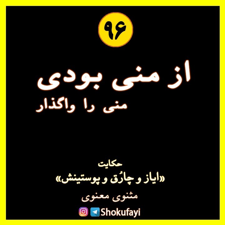 از منی بودی، منی را واگذار