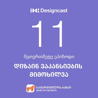 დიზაინ ვაკანსიების მიმოხილვა