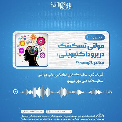 اپیزود ۲۱: مولتیتسکینگ در پروداکتیویتی: میانبر یا توهم ؟! اپیزود ۲۱: مولتیتسکینگ در پروداکتیویتی: میانبر یا توهم ؟!