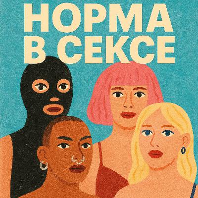 Сексуальная норма
