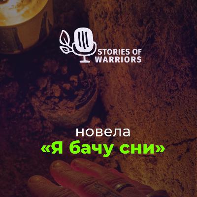 Михайло Філоненко «Я бачу сни» (читає Юрій Калиняк)