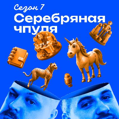 Чпуля 7.2 Александр Орлов. Как быть предпринимателем 17 лет и кайфовать от этого?