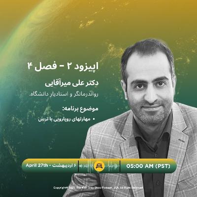 NSS Podcast | E:2- S:4| Dr. Ali Miraghaie | مهارتهای رویارویی با ترس NSS Podcast | E:2- S:4| Dr. Ali Miraghaie | مهارتهای رویارویی با ترس