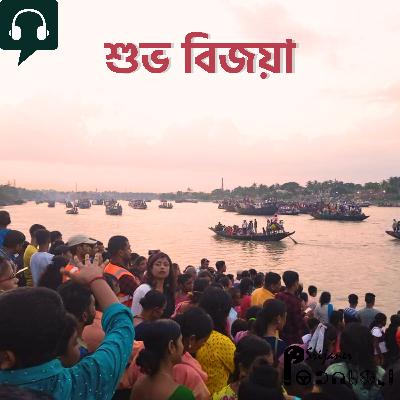 Ichamatir Bijaya - ইছামতির বিজয়া Ichamatir Bijaya - ইছামতির বিজয়া